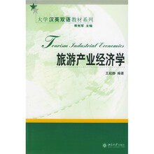 大学汉英双语教材系列：旅游产业经济学