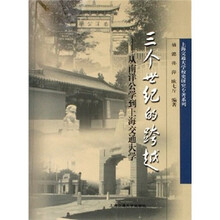 三个世纪的跨越：从南洋公学到上海交通大学