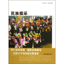中国旅游记者走天涯系列:民族掇采