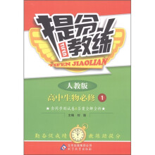 提分教练:高中生物(必修1)(人教版)