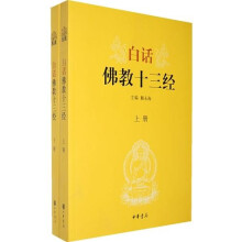 白话佛教十三经（上下册）