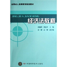 全国成人高等教育新创教材：经济法教程