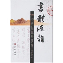 书体流韵：书法起源与演变