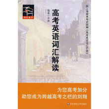 高考英语词汇解读
