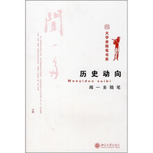 历史动向：闻一多随笔