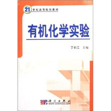 有机化学实验