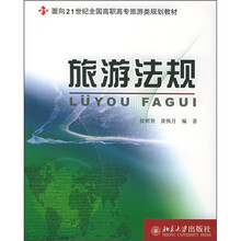 面向21世纪全国高职高专旅游类规划教材:旅游法规