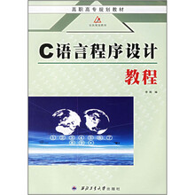 高职高专规划教材:C语言程序设计教程