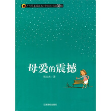 青少年素质读本·中国小小说50强：母爱的震撼