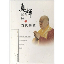 真禅法师与当代佛教
