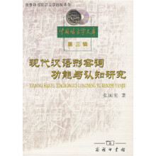 现代汉语形容词功能与认知研究