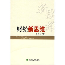 财经新思维