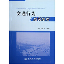 交通行为控制原理