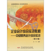 企业会计综合实训教程（修订版）