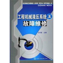 工程机械液压系统及故障维修
