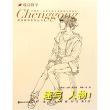 成功教学系列丛书：速写人物1