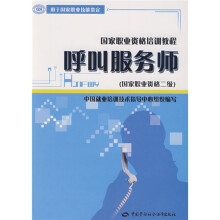国家职业资格培训教程用于国家职业技能鉴定:呼叫服务师(国家职业资格2级)