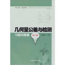 几何量公差与检测习题试题集(第6版)