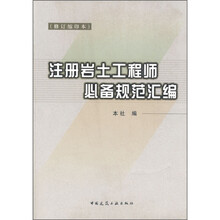 注册岩土工程师必备规范汇编（修订缩印本）