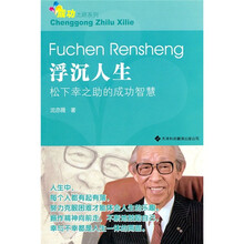浮沉人生:松下幸之助的成功智慧