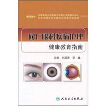 同仁眼科疾病护理健康教育指南