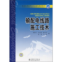 输配电线路施工技术