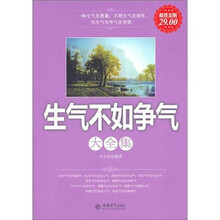 生气不如争气大全集（超值金版）