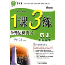 1课3练单元达标测试：历史（9年级上）（国标人教版）