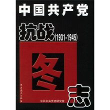 中国共产党抗战图志（1931-1945）
