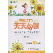 天赋之门天天阅读：小学语文3年级