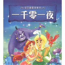 宝贝最爱故事书：一千零一夜