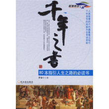 千年之书:80本指引人生之路的必读书