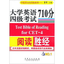 大学英语四级考试阅读710分胜经