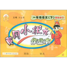 黄冈小状元作业本：1年级语文（下）（最新修订）R