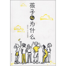 孩子de为什么