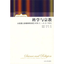 科学与宗教：从亚里士多德到哥白尼（400B.C-A.D.1550）