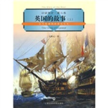 英国的故事(上):近代英国的历史与文化