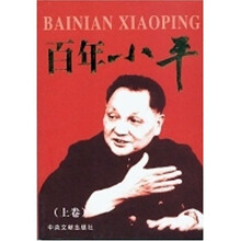 百年小平（全２册）