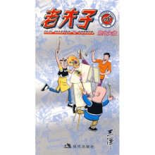 老夫子08:顾此失彼