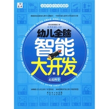 幼儿全脑智能大开发：走近科学（适用年龄3－6岁）