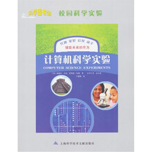 科学图书馆·校园科学实验:计算机科学实验