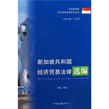 新加坡共和国经济贸易法律指南