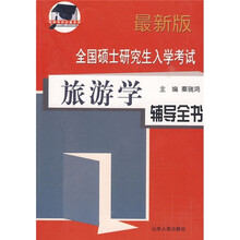 全国硕士研究生入学考试:旅游学辅导全书