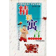 精彩寓言