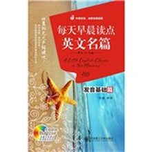 每天早晨读点英文名篇：发音基础篇（附MP3光盘）