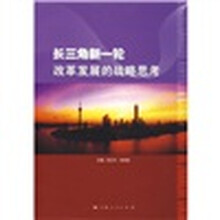 长三角新一轮改革发展的战略思考