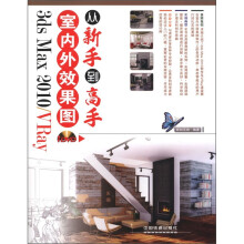3ds Max 2010/VRay室内外效果图从新手到高手（附DVD光盘1张）