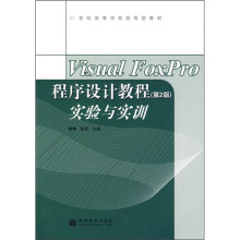 21世纪高等学校应用型教材:Visual FoxPro程序设计教程(第2版)实验与实训