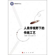 人类学视野下的传统工艺