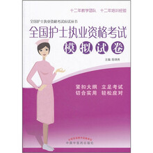 全国护士执业资格考试模拟试卷